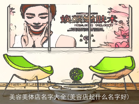 美容美体店名字大全(美容店起什么名字好)