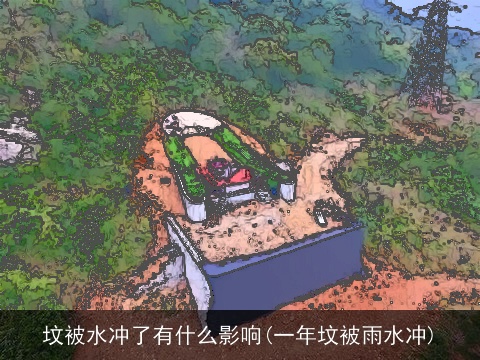 坟被水冲了有什么影响(一年坟被雨水冲)