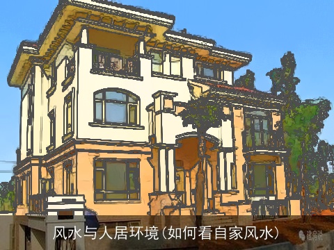 风水与人居环境(如何看自家风水)