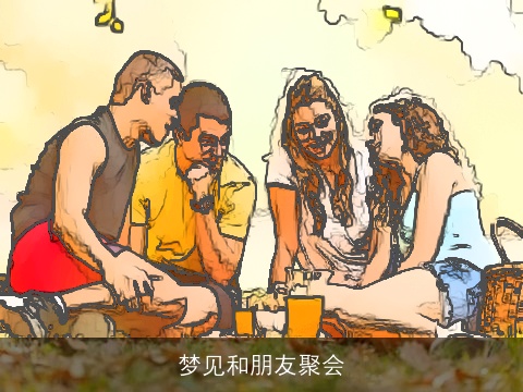 梦见和朋友聚会