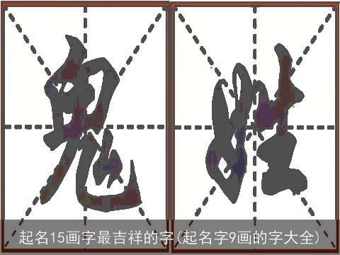 起名15画字最吉祥的字(起名字9画的字大全)