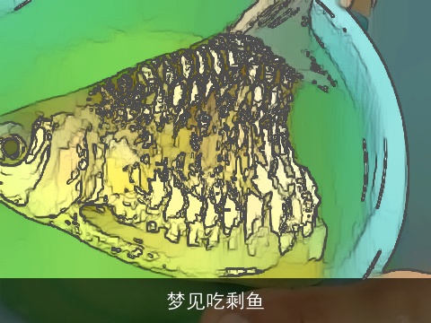 梦见吃剩鱼