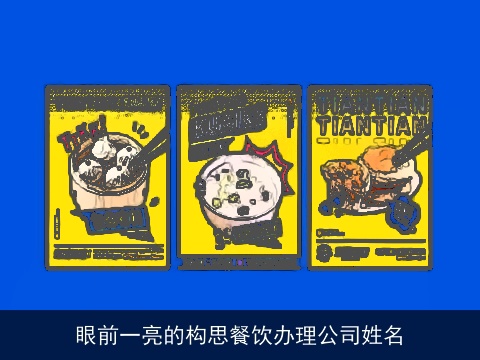 眼前一亮的构思餐饮办理公司姓名