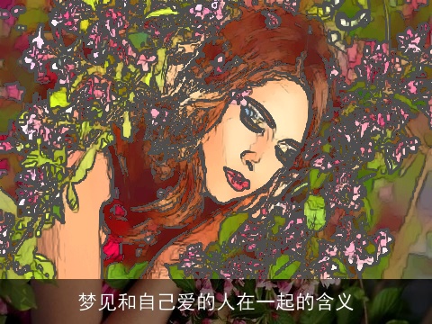 梦见和自己爱的人在一起的含义