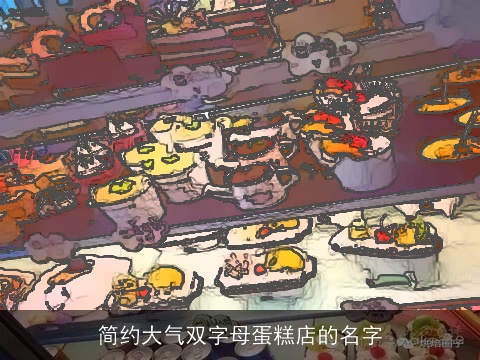 简约大气双字母蛋糕店的名字