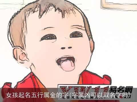 女孩起名五行属金的字(字属凶可以取名字吗)
