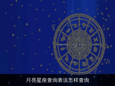 月亮星座查询表该怎样查询