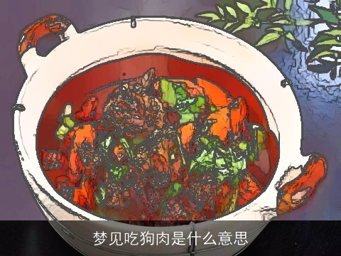 梦见吃狗肉是什么意思