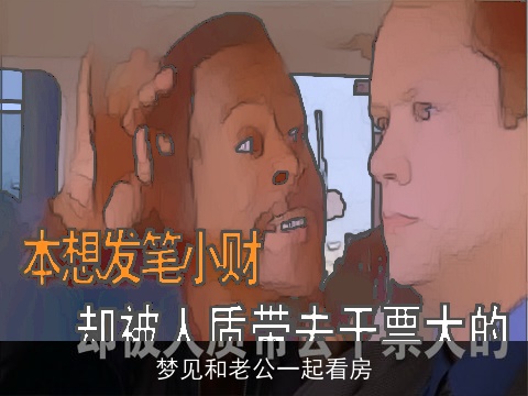 梦见和老公一起看房