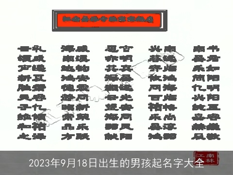 2023年9月18日出生的男孩起名字大全