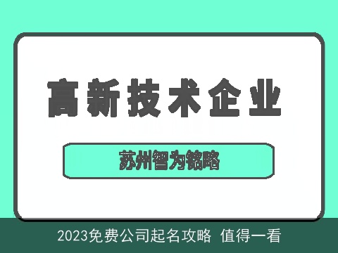 2023免费公司起名攻略 值得一看