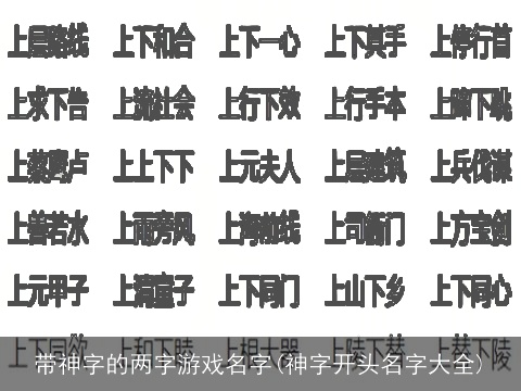 带神字的两字游戏名字(神字开头名字大全)