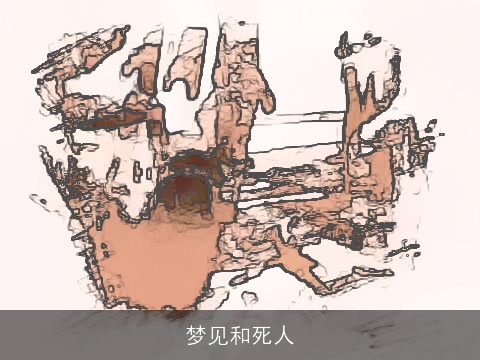 梦见和死人