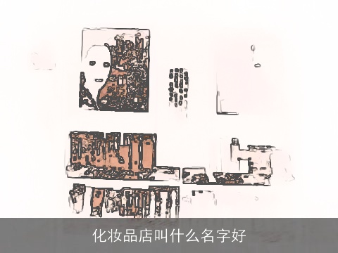 化妆品店叫什么名字好