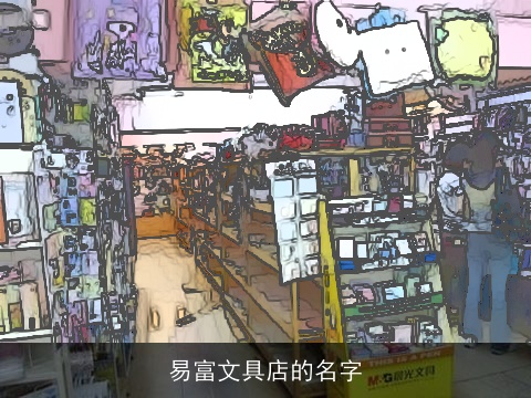 易富文具店的名字