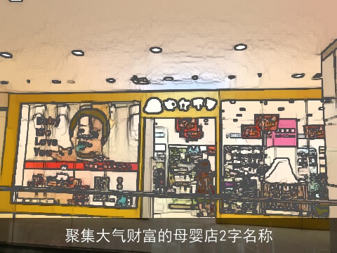 聚集大气财富的母婴店2字名称