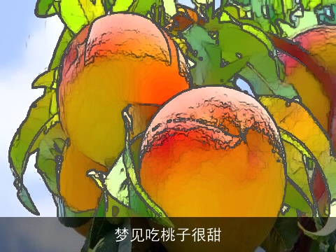 梦见吃桃子很甜