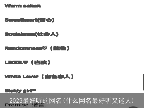 2023最好听的网名(什么网名最好听又迷人)