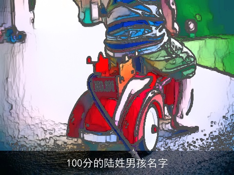 100分的陆姓男孩名字