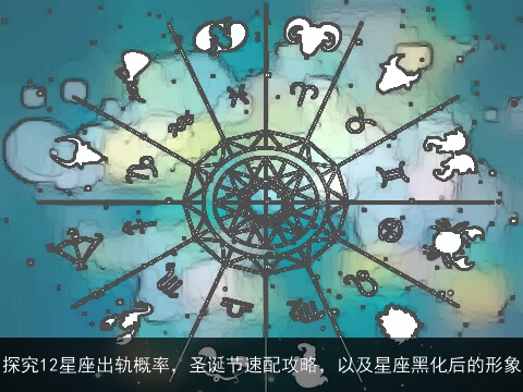 探究12星座出轨概率，圣诞节速配攻略，以及星座黑化后的形象
