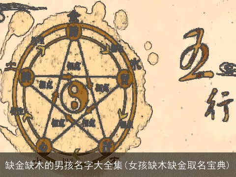 缺金缺木的男孩名字大全集(女孩缺木缺金取名宝典)