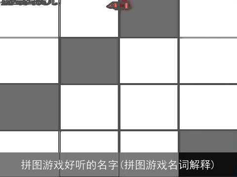 拼图游戏好听的名字(拼图游戏名词解释)