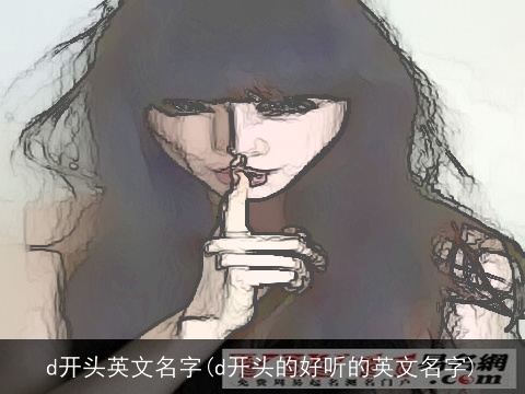 d开头英文名字(d开头的好听的英文名字)