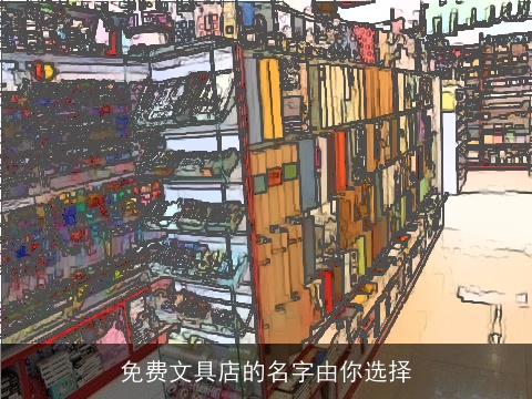 免费文具店的名字由你选择
