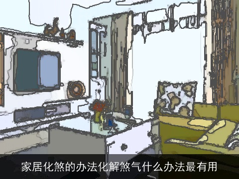 家居化煞的办法化解煞气什么办法最有用