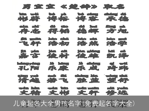 儿童起名大全男孩名字(免费起名字大全)