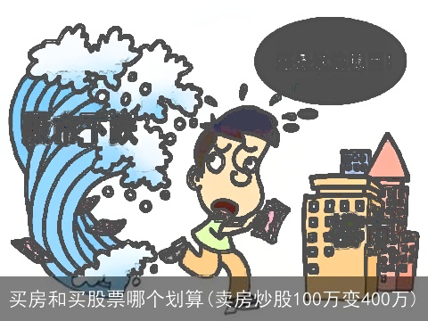 买房和买股票哪个划算(卖房炒股100万变400万)