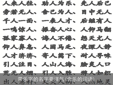 带乐字的名字要洋气(含乐的词语)