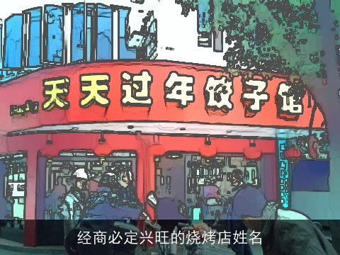经商必定兴旺的烧烤店姓名