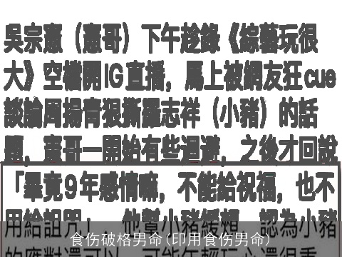 食伤破格男命(印用食伤男命)