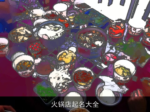 火锅店起名大全