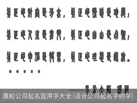 属蛇公司起名宜用字大全(适合公司起名字的字)