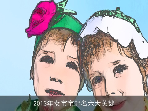 2013年女宝宝起名六大关键