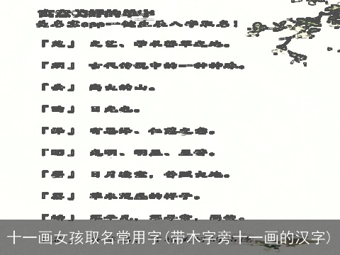 十一画女孩取名常用字(带木字旁十一画的汉字)