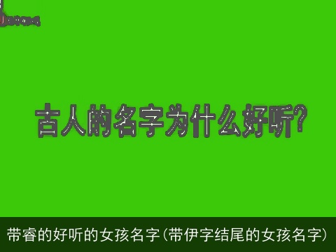 带睿的好听的女孩名字(带伊字结尾的女孩名字)