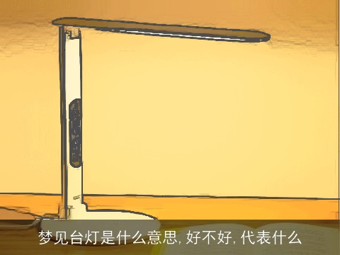 梦见台灯是什么意思,好不好,代表什么