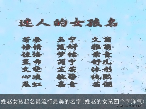 姓赵女孩起名最流行最美的名字(姓赵的女孩四个字洋气)