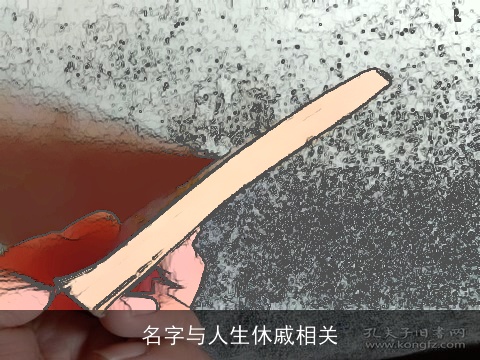 名字与人生休戚相关