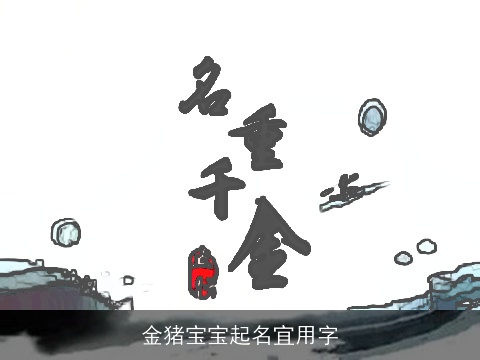 金猪宝宝起名宜用字