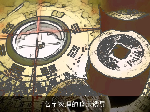 名字数理的暗示诱导