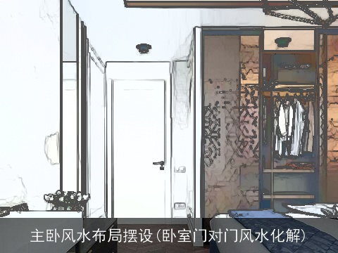 主卧风水布局摆设(卧室门对门风水化解)