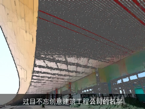 过目不忘创意建筑工程公司的名字