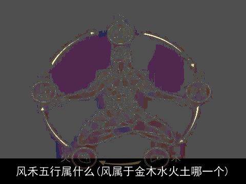风禾五行属什么(风属于金木水火土哪一个)