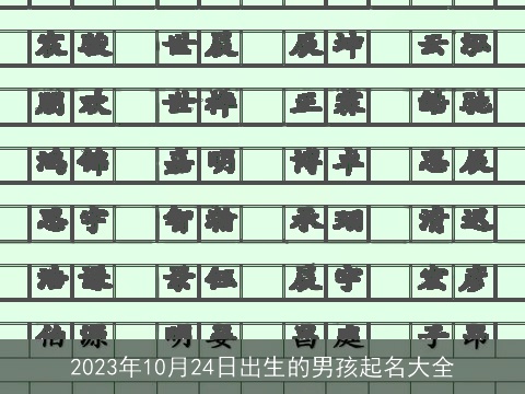 2023年10月24日出生的男孩起名大全