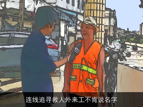 连线追寻救人外来工不肯说名字