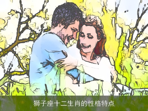 狮子座十二生肖的性格特点